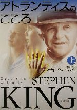 【中古】 アトランティスのこころ(上) 新潮文庫/スティーヴン・キング(著者),白石朗(訳者)