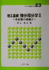 【中古】 理工基礎　微分積分学(2) 多変数の微積分 ライブラリ新数学体系E3／足立恒雄(著者)