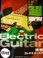 【中古】 実戦エレキギター入門 4週間超独習シリーズ／ヤマハミュージックメディア(著者)