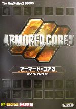 【中古】 アーマード・コア3オフィシャルガイド The PlayStation2 BOOKS/キュービスト(編者)