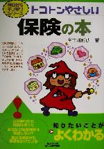 【中古】 トコトンやさしい保険の本 トコトンやさしい B＆Tブックス今日からモノ知りシリーズ／富士通総研(著者)