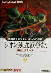 【中古】 機動戦士ガンダム　ギレンの野望　ジオン独立戦争記　攻略データファイル The　PlayStation2　BOOKS／ザプレイステーション編集部(編者),エンタテインメント書籍編集部(編者),キュービスト(編者)