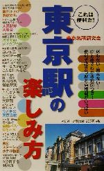 【中古】 これは便利だ！東京駅の楽しみ方 ／東京名所研究会(著者) 【中古】afb