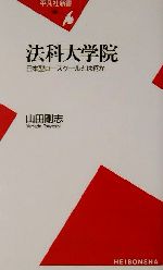 【中古】 法科大学院 日本型ロースクールとは何か 平凡社新書／山田剛志(著者)