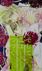 East Press As Novels - 【中古】 そして、恋はつづく SHYノベルス51／秋津京子(著者)