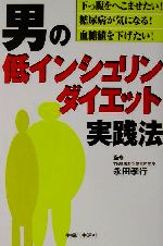 【中古】 男の低インシュリンダイ