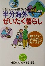 【中古】 半分海外ぜいたく暮らし 年金カップルなら誰でもできる　夢をかなえた9カ国24人の新しい生き方／ロングステイ財団