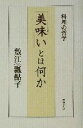 【中古】 美味いとは何か 料理の哲学/数江瓢鮎子(著者)