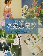 【中古】 西丸式人の水彩美学校(第1巻) 伝統の水彩技法でスタイリッシュな表現を-ゆったりと基本 西丸式人の水彩美學校第1巻/西丸式人(著者)