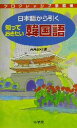 【中古】 プログレッシブ単語帳 日本語から引く知っておきたい韓国語 プログレッシブ単語帳/高島淑郎(編者)