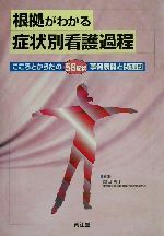 関口恵子(編者)販売会社/発売会社：南江堂/ 発売年月日：2002/05/20JAN：9784524216482