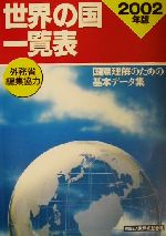 【中古】 世界の国一覧表(2002年版)/外務省(編者),世界の動き社(編者)