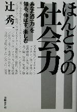 【中古】 ほんとうの社会力 あなたの『力』を知る、伸ばす、楽しむ／辻秀一(著者)