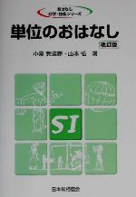 【中古】 単位のおはなし おはなし科学・技術シリーズ/小泉袈裟勝(著者),山本弘(著者)