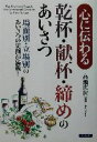 【中古】 心に伝わる乾杯・献杯・締めのあいさつ/高瀬広居