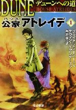【中古】 デューンへの道 公家アトレイデ(1) ハヤカワ文庫SF/ブライアン・ハーバート(著者),ケヴィン・J.アンダースン(著者),矢野徹(訳者)