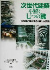 【中古】 次世代建築を解く七つの鍵 情報技術革命時代の新たな展開／NTT都市開発NTTファシリティーズ(著者)