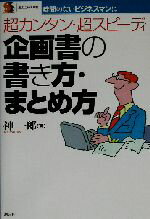 【中古】 企画書の書き方・まとめ方 超カンタン・超スピーディ　時間のないビジネスマンに 創元ビジネス双書／神一郎(著者)