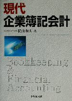 【中古】 現代企業簿記会計／横山和夫(著者)