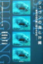 【中古】 ジュゴンの海と沖縄 基地の島が問い続けるもの／宮城康博(著者),目崎茂和(著者),花輪伸一(著者),大西正幸(著者),浦島悦子(著者),ジュゴン保護キャンペーンセンター(編者)