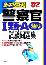 【中古】 集中レッスン　警察官1類