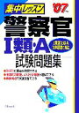 【中古】 集中レッスン　警察官1類・A試験問題集(’07年版)／成美堂出版編集部(編者)