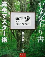 【中古】 かな交じり書完全マスター術／金子卓義(著者)