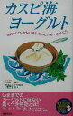 【中古】 カスピ海ヨーグルト 驚異のパワーを使いきる、おいしい食べ方・育て方 SEISHUN SUPER BOOKS/中沢勇二,小池澄子