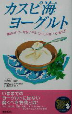 【中古】 カスピ海ヨーグルト 驚異のパワーを使いきる、おいしい食べ方・育て方 SEISHUN　SUPER　BOOKS／中沢勇二(その他),小池澄子(その他) 【中古】afb