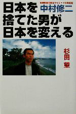 【中古】 日本を捨てた男が日本を変える 高輝度青色発光ダイオードの発明者　中村修二／杉田望(著者)