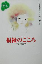 【中古】 福祉のこころ シリーズ福祉のこころ1/一番ヶ瀬康子(編者),河畠修(編者)