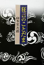 【中古】 狂言のことだま／山本東次郎(著者)