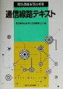【中古】 電気通信主任技術者通信線路テキスト/電気通信主任技術者試験研究会(編者)