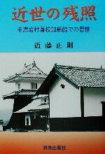 近藤正則(著者)販売会社/発売会社：明徳出版社発売年月日：2002/08/30JAN：9784896191622