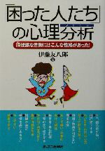 【中古】 「困った人たち」の心理分析 傍迷惑な言動にはこんな性格があった！ ／伊藤友八郎(著者) 【中古】afb