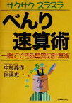 【中古】 サクサクスラスラ　べんり速算術 一瞬でできる驚異の計算術／中村義作(著者),阿辺恵一(著者)