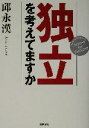 【中古】 独立を考えてますか/邱永漢(著者)