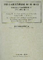 【中古】 日本差別史資料集成(2) 近代・現代篇 世界・日本歴史資料集成シリーズ第1期第2巻／東京人権歴..