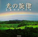 【中古】 光の旋律 高橋真澄写真集/高橋真澄(著者)
