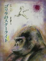 【中古】 ゴリラのスターライト／新村千江(著者),近藤理恵