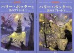 【中古】 ハリー・ポッターと炎のゴブレット 上下巻2冊セット／J．K．ローリング 著者 松岡佑子 訳者 