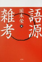 【中古】 語源雑考／岡本栄(著者)