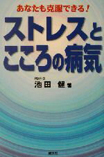 【中古】 ストレスとこころの病気 あなたも克服できる！／池田健(著者)