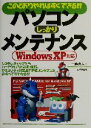 【中古】 このとおりやればすぐできる!!パソコンしっかりメンテナンス WindowsXP対応/一条真人(著者)