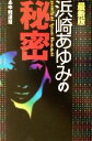 【中古】 浜崎あゆみの秘密　最新版 最新版／あゆ報道班(著者) 【中古】afb