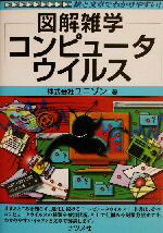 【中古】 図解雑学　コンピュータウイルス 図解雑学シリーズ／ユニゾン(著者)