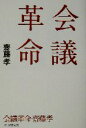 【中古】 会議革命/齋藤孝(著者)
