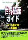 【中古】 世界遺産ガイド 文化遺産編(2) 建造物 ザ・ワールドヘリティッジ/世界遺産研究センター(編者),古田陽久,古田真美