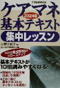 【中古】 ケアマネ基本テキスト集中レッスン(2002年版)／コンデックス情報研究所(著者),小野千枝子