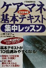 【中古】 ケアマネ基本テキスト集中レッスン(2002年版)/コンデックス情報研究所(著者),小野千枝子